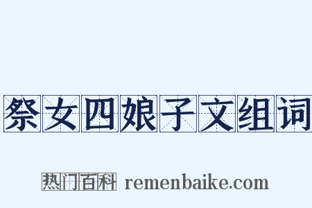 祭女四娘子文组词是什么意思的图片